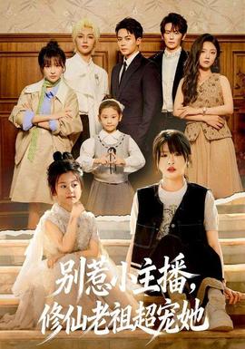 别惹小主播，修仙老祖超宠她全集