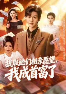 提取她们相亲愿望，我成首富了全集