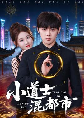 小道士混都市全集
