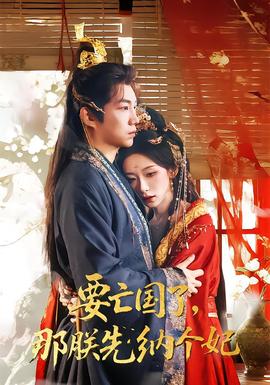 要亡国了那朕先纳个妃全集