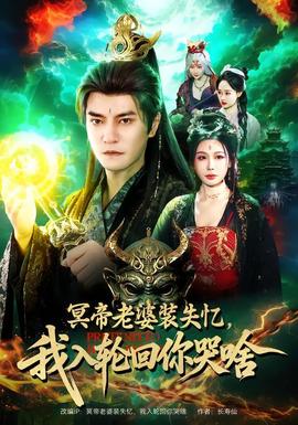 冥帝老婆装失忆，我入轮回你哭啥全集