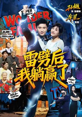 雷劈后我躺赢了全集