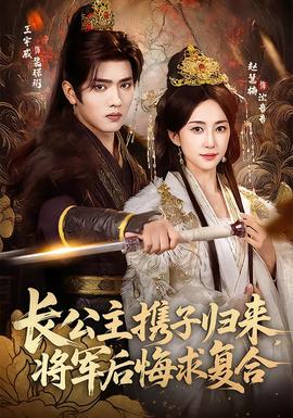 长公主携子归来，将军后悔求复合全集