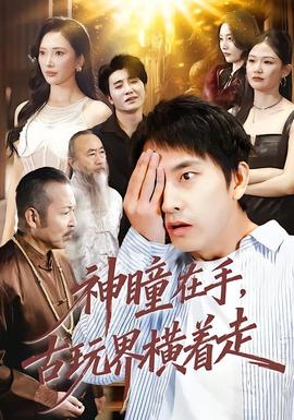 神瞳在手古玩界横着走全集