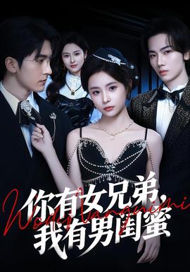 你有女兄弟，我有男闺蜜全集