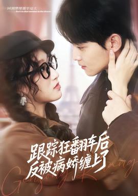 跟踪狂翻车后反被病娇缠上了全集