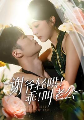 谢爷轻哄！乖！叫老公全集