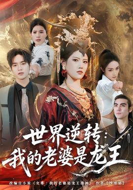 世界逆转：我的老婆是龙王全集