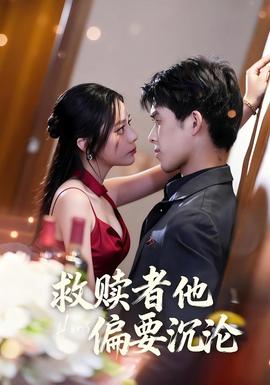 救赎者他偏要沉沦全集