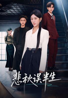 悲秋误半生全集