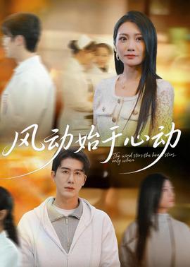 风动始于心动全集