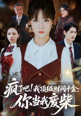 疯了吧!我顶级财阀千金，你当我废柴全集