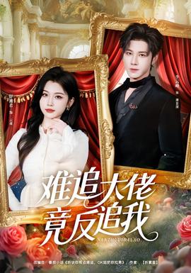 难追大佬竟反追我全集