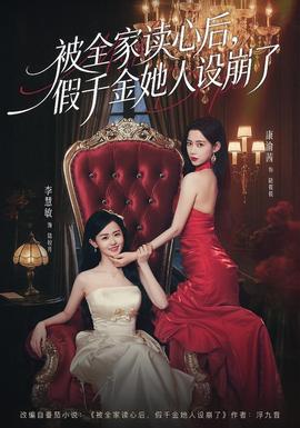 被全家读心后，假千金她人设崩了全集