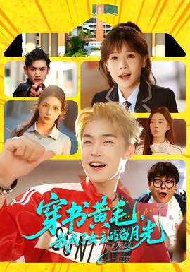 穿书黄毛，我成了女主的白月光全集