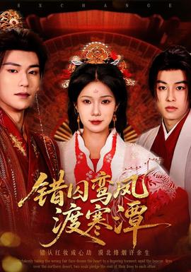 错囚鸾凤渡寒潭全集