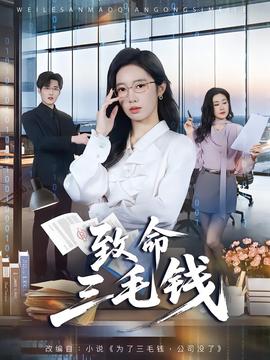 致命三毛钱全集