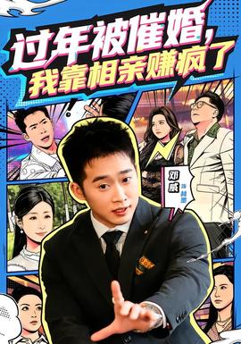 过年被催婚，我靠相亲赚疯了全集