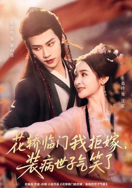 花轿临门我拒嫁，装病世子气笑了全集
