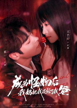 成为怪物后，我妈把我还给了我爸全集