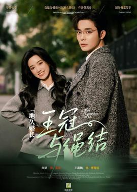地久婚长·王冠与绳结全集