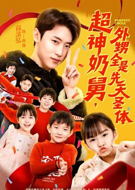 超神奶舅，外甥全是先天圣体全集