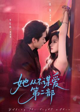 她从不谋爱第二部全集