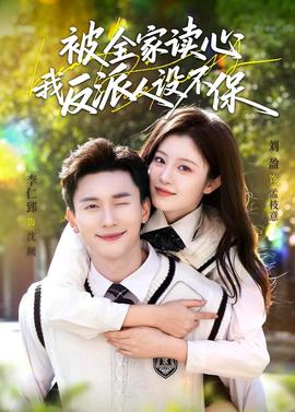 被全家读心，我反派人设不保全集