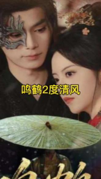 鸣鹤2：渡青风全集