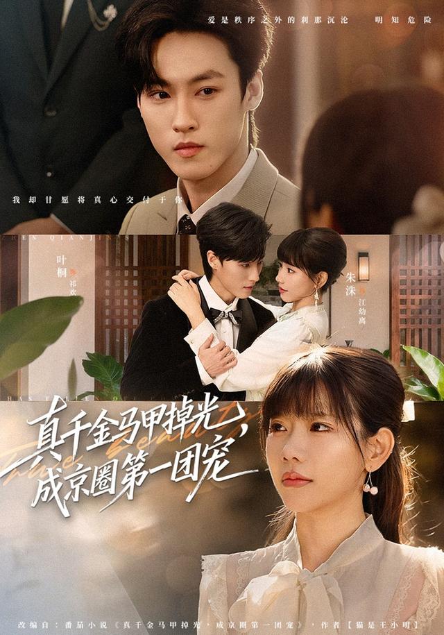 真千金马甲掉光，成京圈第一团宠全集