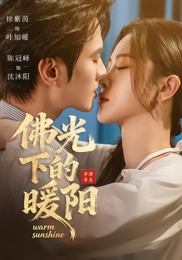 佛光下的暖阳全集