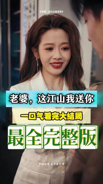 老婆，这江山我送你全集