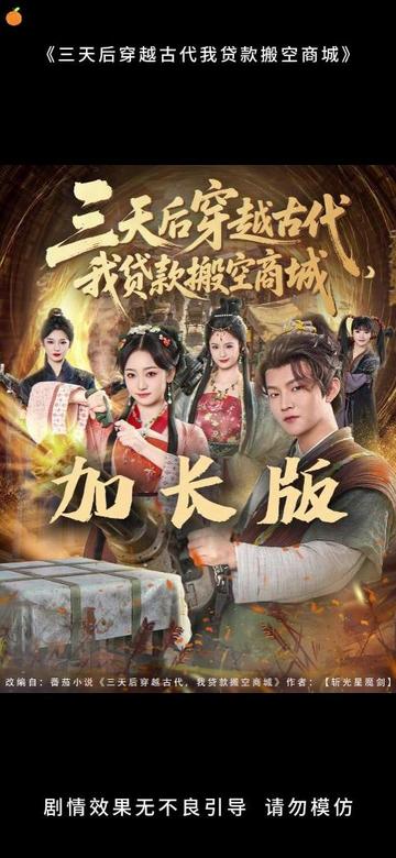 三天后穿越古代，我贷款搬空商城全集