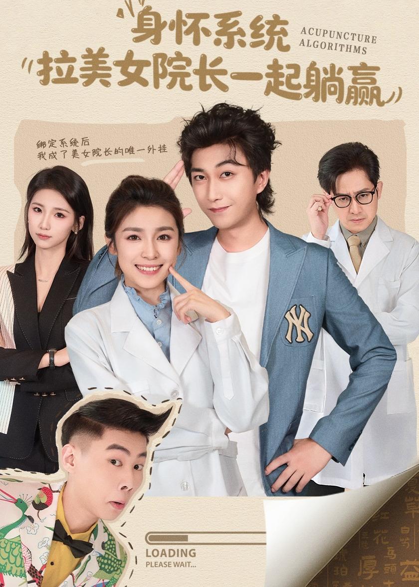 身怀系统，拉美女院长一起躺赢全集