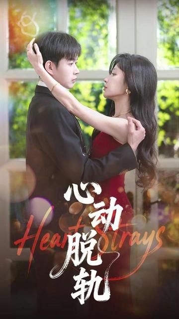 心动脱轨全集