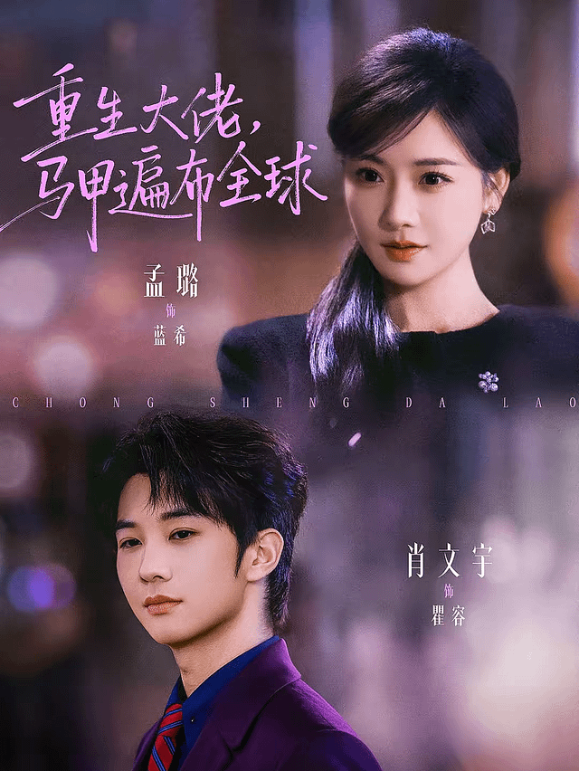 重生大佬，马甲遍布全球全集