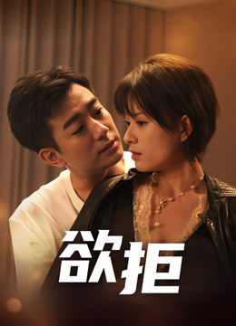 欲拒全集