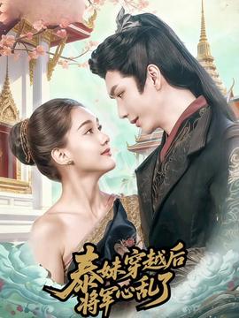 泰妹穿越后，将军心乱了全集