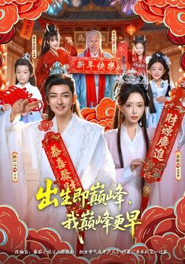 出生即巅峰，我巅峰更早全集