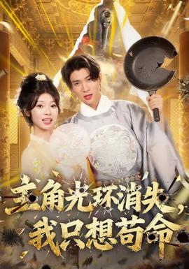 主角光环消失，我只想苟命全集