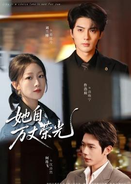 她自万丈荣光全集