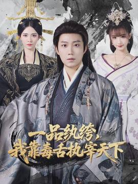 一品纨绔，我靠毒舌执宰天下全集