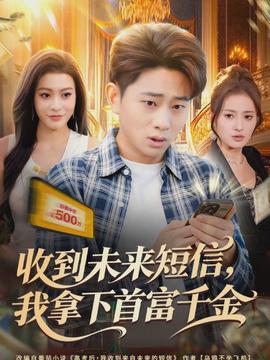 收到未来短信我拿下首富千金全集