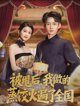 被甩后，我做的蒸饺火遍了全国全集