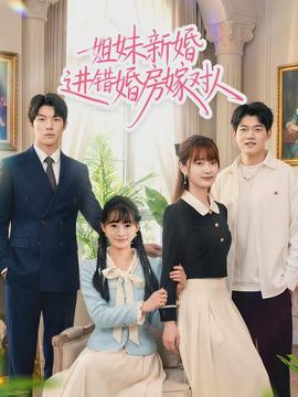 姐妹新婚进错婚房嫁对人全集