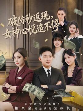 破防秒返现，女神心悦追不停全集
