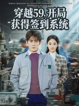 穿越59，开局获得签到系统全集