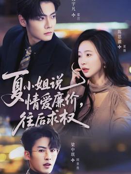 夏小姐，说情爱廉价往后求权全集