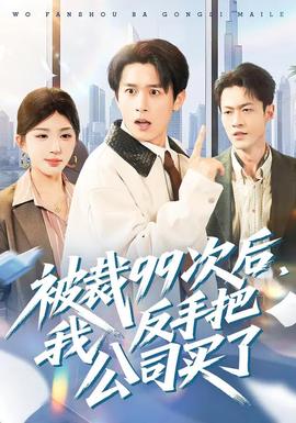 被裁99次后，我反手把公司买了全集