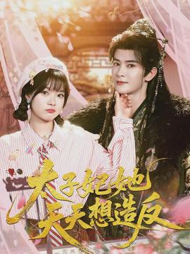 太子妃她天天想造反全集